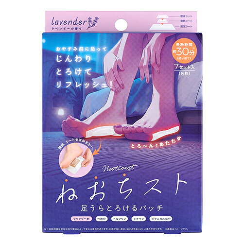 2個セット3個セット4個セット5個セット10個セット※商品リニューアル等によりパッケージ及び容量は変更となる場合があります。ご了承ください。 名称 ねおちスト　足うらとろけるパッチ　ラベンダーの香り　7セット入（14枚） 内容量 7セット入 使用方法・用法及び使用上の注意 ※最初に商品を袋から取り出してください。※発熱シートは開封すると温かくなってきます。すぐにご使用ください。1.広い面のはく離紙をはがした固定シートの中央に、発熱シートをはく離紙側を上にして置き、発熱シートのはく離紙をはがして樹液シートを置いてください。2.就寝前に足裏に貼ります。　入浴後の清潔なお肌にご使用ください。　※個人差により水分が多量にシミ出る場合がありますので、タオルなどでくるんでおやすみください。3.起床後、シートをはがし、足裏をよく水で洗い流してください。　※使用感には個人差があります。　※体内の水分が吸着することにより、シートが変色します。 効能・効果 ・おやすみ前に足裏に貼って使える、ラベンダーの香りの使い捨て足裏シート。・発熱シートが約30分じんわり温かく、リラックスタイムをサポートします。・入浴後の清潔な足裏に貼り、翌朝はがして水で洗い流すだけの手軽なケアアイテムです。 用法・用量 【ご使用上の注意】・熱すぎると感じた場合、痛みや違和感など、身体に何らかの異常を感じた場合は、すぐに使用を中止してください。・お肌の弱い方や敏感肌の方、アレルギー体質の方、妊娠中の方、その他医師の治療を受けている方などは絶対に使用しないでください。・傷・はれもの・湿疹・かぶれなど肌に異常のあるときはご使用にならないでください。外傷などがある場合は、傷口に貼らないでください。・電子レンジで加熱しないでください。・本品使用中は、靴下・レッグウォーマー・スリッパなどを着用しないでください。・こたつ、電気カーペット、その他の暖房器具と併用しないでください。・本品を貼り付けたまま歩かないでください。・お子さまや身体の不自由な方、認知症の方、自らの意思により本品を着脱できない方などには使用しないでください。・お肌に異常が生じていないかよく注意してください。お肌に合わないときは、ご使用をおやめください。・使用中または使用後に赤み・はれ・かゆみなどの異常があらわれた場合は直ちに使用を中止し、皮膚科専門医などにご相談ください。・樹液シートの中のパウダーを出さないでください。・衣類、寝具などに汚れが付着しないよう、ご注意ください。・発火の可能性がある為、個包装がコンセントに触れないように注意してください。・ペット、乳幼児や認知症等の方の手の届かないところに保管してください。・直射日光や高温多湿の場所、熱源の近く(暖房器具の上など)を避けて保管してください。・地域のルールに従い、冷めてから廃棄してください。・使用感には個人差があります。・火気厳禁。 成分・分量 竹酢粉、キチン質、トルマリン、紅参、ユーカリの葉、陳皮、シナモン、ラベンダー粉 発売元、製造元、輸入元又は販売元、消費者相談窓口 株式会社コジット 広告文責　株式会社クスリのアオキ,,