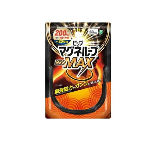 2個セット3個セット4個セット5個セット※商品リニューアル等によりパッケージ及び容量は変更となる場合があります。ご了承ください。 名称 ピップマグネループ NEOMAX ブラック 60cm 内容量 60cm 使用方法・用法及び使用上の注意 【装着前の確認】?機器の点検:使用前に機器に異常（ループの伸び・膨らみ・変形）がないか確認します。?金属片の確認:表面に針やピンなどの金属・異物が吸引付着していないことを確認してください。【正しい使用方法】1.コネクターの確認:ループの接続留め具（コネクター）の位置を確かめます。2.取り外し:コネクターを指でしっかりつかみ、水平に引っぱって外します（※破損を防ぐため、コネクター以外の部分を引っ張らないでください）。3.装着:直接肌に触れるように、ネックレスとして首に装着します。4.取り外し:首筋のこりの症状が改善したら取り外してください。【日々のお手入れ方法】?基本的な洗浄:汗や皮脂を吸着しやすいため、まめに水またはぬるま湯で洗ってください。?より長く使うためのケア:2〜3日に1度、消毒用エタノールや中性洗剤に2〜3時間つけ置き洗いをした後、十分な水で洗い流すのがおすすめです。 効能・効果 一般家庭での磁気治療に使用する。装着部位のこり及び血行の改善 保管および取扱い上の注意 ●ピップマグネループ NEOMAX ブラック●磁気のループが首・肩の血行を改善し、コリに効く。●最大磁束密度200ミリテスラの磁石を20粒内蔵。●首から肩に広く磁気が浸透。●着脱カンタン。●無理な力がかかるとはずれる安心設計。●水洗いができる。●管理医療機器●医療機器認証番号307AGBZX00061000●原産国：日本 発売元、製造元、輸入元又は販売元、消費者相談窓口 ピップ 広告文責　株式会社クスリのアオキ,,