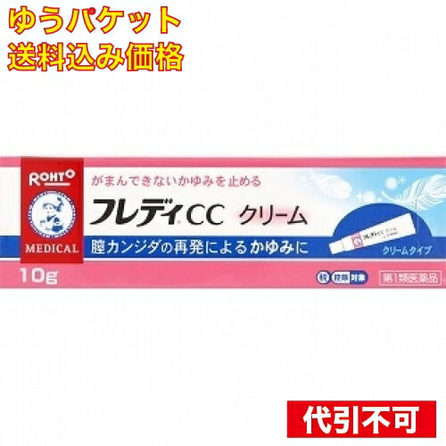 【ゆうパケット送料込み】【第1類医薬品】 　メンソレータム フレディCCクリーム 【セルフメディケー ...