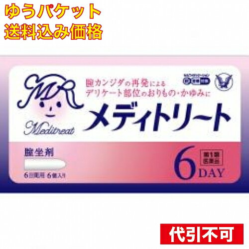 この商品は医薬品です、同梱されている添付文書を必ずお読みください。※商品リニューアル等によりパッケージ及び容量は変更となる場合があります。ご了承ください。* お一人様1回のお買い物につき1 個限りとなります。大正製薬株式会社 医薬品の使用期限 医薬品に関しては特別な表記の無い限り、1年以上の使用期限のものを販売しております。1年以内のものに関しては使用期限を記載します。 名称 【第1類医薬品】 メディトリート 【セルフメディケーション税制対象】 内容量 6個入り 使用方法・用法及び使用上の注意 ■してはいけないこと(守らないと現在の症状が悪化したり、副作用が起こりやすくなります)1．次の人は使用しないでください（1）初めて発症したと思われる人。（初めて症状があらわれた場合は、他の疾病が原因の場合があり、その場合は医師の診断を受ける必要があります）（2）本剤又は本剤の成分によりアレルギー症状を起こしたことがある人。（本剤の使用により再びアレルギー症状を起こす可能性があります）（3）15歳未満又は60歳以上の人。（15歳未満の人は初めて発症した可能性が高く、また60歳以上の人は他の疾患の可能性や他の菌による複合感染の可能性があるため）（4）妊婦又は妊娠していると思われる人。（薬の使用には慎重を期し、医師の診断を受ける必要があります）（5）発熱、悪寒、下腹部痛、背中や肩の痛み、色のついた又は血に染まったおりもの、魚臭いおりもの、生理の停止、膣からの不規則又は異常な出血、膣又は外陰部における潰瘍、浮腫又はただれがある人。（別の疾病の可能性がありますので、医師の診断を受ける必要があります）（6）次の診断を受けた人。糖尿病（頻繁に本疾病を繰り返す可能性が高いので、医師の診断を受ける必要があります）（7）ワルファリン等の抗凝血剤を服用している人。（ワルファリンの作用である出血傾向が強くなる場合があります）（8）本疾病を頻繁に繰り返している人。（1～2ヵ月に1回又は6ヵ月に2回以上）（9）膣カンジダの再発かわからない人。（自己判断できない場合は、医師の診断を受ける必要があります）2．次の部位には使用しないでください（1）膣内以外の部位。（本剤は膣内のカンジダ菌による感染のみに効果があります）3．本剤を使用中に次の医薬品を外陰部に使用しないでください（1）カンジダ治療薬以外の外皮用薬。（症状が悪化する又は治療を遅らせるおそれがあります）■相談すること1．次の人は使用前に医師又は薬剤師に相談してください（1）医師の治療を受けている人。（医師から処方されている薬に影響したり、本剤と同じ薬を使用している可能性もあります）（2）薬などによりアレルギー症状を起こしたことがある人。（薬などでアレルギーを起こした人は、本剤でも起こる可能性があります）（3）授乳中の人。（薬の使用には慎重を期す必要があります）2．使用後、次の症状があらわれた場合は副作用の可能性があるので、直ちに使用を中止し、この説明書を持って医師又は薬剤師に相談してください関係部位：症状膣以外：じんましん、かゆみ3．使用後、次の症状があらわれることがあるので、このような症状の持続又は増強が見られた場合には、使用を中止し、この説明書を持って医師又は薬剤師に相談してください関係部位：症状膣：かゆみ、発赤、痛み、熱感、刺激感（本剤によるアレルギー症状であるか、本剤の薬理作用が強くあらわれたものであると考えられ、このような場合、同じ薬を続けて使用すると症状がさらに悪化する可能性があります）4．3日間使用しても症状の改善がみられない場合又は6日間使用しても症状が消失しない場合は、医師の診療を受けてください。（症状が重いか他の疾病による可能性があります） 効能・効果 腟カンジダの再発（過去に医師の診断・治療を受けた方に限る） 用法・用量 成人（15歳以上60歳未満）、1日1回1個を就寝前に腟深部に挿入してください。なお、6日間連続して使用してください。ただし、3日間使用しても症状の改善がみられないか、6日間使用しても症状が消失しない場合は、医師の診療を受けてください。※ご使用の前に入浴するか、ぬるま湯で患部を清潔にし、使用してください。15歳以上60歳未満・・・1回量1個、使用回数1日1回（就寝前）15歳未満60歳以上・・・使用しないこと＜坐剤のとり出し方・挿入の仕方＞1．1個をミシン目から切りはなします。2．合わせ目を左右に引きはがし坐剤をとり出します。3．腟内に坐剤を挿入します。＜用法・用量に関連する注意＞（1）定められた用法・用量を厳守してください。（2）本剤が軟らかい場合には、しばらく冷やした後に使用してください。また、硬すぎる場合には、軟らかくなった後に使用してください。（3）膣内にのみ使用してください。（4）使用前後によく手を洗ってください。（5）アプリケーターは使用しないでください。（衛生上好ましくないため）（6）途中で症状が消失しても、使用開始から6日間使用してください。（7）生理中の使用は避け、使用中に生理になった場合は本剤の使用を中止してください。その場合は治癒等の確認が必要であることから医師の診療を受けてください。（生理中は薬剤が流れ出し、効果が十分得られない場合があります） 成分・分量 1個中成分・・・分量・・・はたらきミコナゾール硝酸塩・・・100mg・・・カンジダ菌に対して強い抗菌作用を示します。添加物：ハードファット 保管および取扱い上の注意 （1）直射日光の当たらない湿気の少ない30度以下の涼しい所に保管してください。（本剤は体温程度で溶けるため、購入後は、なるべく冷蔵庫で保管してください）（2）小児の手のとどかない所に保管してください。（3）保管する場合は、坐剤の先を下に向けて外箱に入れ、外箱のマークに従って立てて保管してください。（坐剤の変形を防ぐため）（4）コンドームやペッサリー等の避妊用ラテックス製品との接触を避けてください。（これらの製品が劣化・破損することがあります）（5）使用期限を過ぎた製品は使用しないでください。（品質保持のため） 医薬品の使用期限 医薬品に関しては特別な表記の無い限り、1年以上の使用期限のものを販売しております。1年以内のものに関しては使用期限を記載します。 商品説明 この商品は医薬品です。同梱されている添付文書を必ずお読みください。リニューアル等によりパッケージ及び容量は変更となる場合があります。ご了承ください。●メディトリートは、ミコナゾール硝酸塩を主成分とした腟カンジダの再発治療薬です。●ミコナゾール硝酸塩は、腟カンジダの原因であるカンジダ菌を殺菌し、腟カンジダを治療します。●腟カンジダの再発によるデリケート部位のおりもの・かゆみに効果を発揮します。 販売、発売、製造、または輸入元 大正製薬株式会社〒170-8633 東京豊島区高田3丁目24番1号 お問い合わせ先 大正製薬株式会社お客様119番室：03-3985-1800受付時間：8：30～21：00（土、日、祝日を除く） 原産国 日本 商品区分 医薬品 広告文責　株式会社クスリのアオキ リスク区分&nbsp; 第1類医薬品