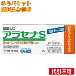 【ゆうパケット送料込み】【第1類医薬品】　アラセナS 【セルフメディケーション税制対象】 2g　4987316004051