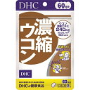 DHC　濃縮ウコン　60日 4511413404140