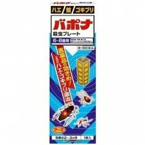 この商品は医薬品です、同梱されている添付文書を必ずお読みください。※商品リニューアル等によりパッケージ及び容量は変更となる場合があります。ご了承ください。* お一人様1回のお買い物につき1 個限りとなります。アース製薬株式会社 医薬品の使用期限 医薬品に関しては特別な表記の無い限り、1年以上の使用期限のものを販売しております。1年以内のものに関しては使用期限を記載します。 名称 【第1類医薬品】 バポナ 殺虫プレート 6～8畳用 内容量 1枚入 使用方法・用法及び使用上の注意 ■してはいけないこと(守らないと副作用・事故などが起こりやすくなる)以下の場所では使用しないこと。1. 居室(客室、事務室、教室、病室を含む)、居室にある戸棚・キャビネット内2. 飲食する場所（食堂など）、飲食物が露出している場所(調理場、食品倉庫、食品加工場など)■相談すること1. 次の人は使用前に医師又は薬剤師に相談すること。薬や化粧品等によりアレルギー症状（例えば発疹・発赤、かゆみ、かぶれ等）を起こしたことがある人2. 使用開始後、次の症状が現れた場合は、副作用の可能性があるので、直ちに使用を中止し、この文書を持って、医師又は薬剤師に相談し、本剤が有機リン系の殺虫剤であることを告げること。関係部位・・・症状経系・・・頭痛、めまい消化器・・・腹痛、下痢、吐き気、嘔吐その他・・・全身のだるさ、多汗本剤の解毒剤としては、プラリドキシム（PAM）製剤及びアトロピン製剤が有効であると報告されている。 効能・効果 ハエ、蚊及びゴキブリの駆除 用法・用量 1．本剤は、開封したのち下記要領に従い使用すること。使用場所・・・対象害虫・・・使用量・・・使用法以下の場所のうち、人が長時間留まらない区域：店舗、ホテル、旅、工場、倉庫、畜舎、テント、地下室・・・ハエ、蚊・・・25～30立方メートルの空間容積当り1枚・・・天井又は壁から吊り下げる。便所・・・ハエ、蚊・・・8～12立方メートルの空間容積当り1枚・・・天井又は壁から吊り下げる。下水槽、浄化槽など・・・ハエ、蚊・・・5～10立方メートルの空間容積当り1枚・・・蓋、マンホールから（少なくとも水面より20cm以上の高さに）吊り下げる。ごみ箱、厨芥箱など・・・ハエ、ゴキブリ・・・5～10立方メートルの空間容積当り1枚・・・上蓋の中央部から吊り下げるか、又は上蓋の内側に取り付ける。戸棚、キャビネットなど・・・ゴキブリ・・・5～10立方メートルの空間容積当り1枚・・・容器の上側から吊り下げる。2．同一場所に2枚以上使用する場合は、それぞれ少なくとも3m以上の間隔で吊るすこと。3．開封した本剤の有効期間は通常2～3箇月である。4．使用中に殺虫効果が低下したと思われたら、本剤の表面に付着したゴミ又は水分などを紙や布でふきとると再び効果が高まる。＜用法及び用量に関連する注意＞1.定められた用法及び用量を厳守すること。2.表面に少量の液体が付着することがあるので、目に入らないよう注意すること。万一、目に入った場合には、すぐに水又はぬるま湯で洗うこと。なお、症状が重い場合には、眼科医の診療を受けること。3.小児や家畜動物のとどかない範囲で使用すること。4.愛玩動物（小鳥、魚等）のそばに吊るすことは避けること。5.飲食物、食器、小児のおもちゃ又は料等に直接触れないようにすること。6.本剤を取り扱った後又は皮膚に触れた場合は、手や触れた部分の皮膚を石けんと水でよく洗うこと。7.本剤を多量に、又は頻繁に取り扱う場合は、ゴム手袋を着用すること。8.使用直前に開封し、有効期間そのまま吊り下げておくこと。9.一度開封したら、必ず使用すること。 成分・分量 有効成分：1枚中ジクロルボス・・・21.39gその他の成分：塩化ビニル樹脂、その他9成分 保管および取扱い上の注意 1.直射日光が当たらない、涼しい所に保管すること。2.食品、食器、餌等と区別し、小児や愛玩動物の手等がとどかない所に保管すること。3.不用になった包装は、プラスチックごみとして、市区町村の処理基準に従って適正に捨てること。4.開封後、有効期間が過ぎ、効力がなくなった製品は、プラスチックごみとして市区町村の処理基準に従って適正に捨てること。 医薬品の使用期限 医薬品に関しては特別な表記の無い限り、1年以上の使用期限のものを販売しております。1年以内のものに関しては使用期限を記載します。 商品説明 この商品は医薬品です。同梱されている添付文書を必ずお読みください。リニューアル等によりパッケージ及び容量は変更となる場合があります。ご了承ください。●医薬品の効きめ！つるだけハエ・ゴキブリ退治1．つるだけの殺虫剤です。2．効きめは2～3ヵ月持続します。3．隠れた場所の害虫にも効果があります。●このような場所でお使いください。ホテル・旅、納戸、店舗、畜舎、トイレ、共同ゴミ置き場、工場 販売、発売、製造、または輸入元 アース製薬株式会社〒101-0048　東京千代田区田司町2-12-1 お問い合わせ先 アース製薬株式会社お客様窓口：0120-81-6456受付時間：9：00～17：00（土、日、祝日を除く） 原産国 日本 商品区分 医薬品 広告文責　株式会社クスリのアオキ リスク区分&nbsp; 第1類医薬品