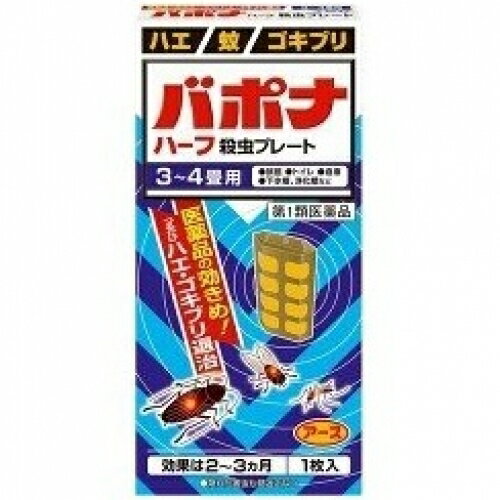 この商品は医薬品です、同梱されている添付文書を必ずお読みください。※商品リニューアル等によりパッケージ及び容量は変更となる場合があります。ご了承ください。* お一人様1回のお買い物につき1 個限りとなります。アース製薬株式会社 医薬品の使用期限 医薬品に関しては特別な表記の無い限り、1年以上の使用期限のものを販売しております。1年以内のものに関しては使用期限を記載します。 名称 【第1類医薬品】 バポナ ハーフ 殺虫プレート 3～4畳用 内容量 1枚入 使用方法・用法及び使用上の注意 ■してはいけないこと(守らないと副作用・事故などが起こりやすくなる)以下の場所では使用しないこと。1. 居室(客室、事務室、教室、病室を含む)、居室にある戸棚・キャビネット内2. 飲食する場所（食堂など）、飲食物が露出している場所(調理場、食品倉庫、食品加工場など)■相談すること1. 次の人は使用前に医師又は薬剤師に相談すること。薬や化粧品等によりアレルギー症状（例えば発疹・発赤、かゆみ、かぶれ等）を起こしたことがある人2. 使用開始後、次の症状が現れた場合は、副作用の可能性があるので、直ちに使用を中止し、この文書を持って、医師又は薬剤師に相談し、本剤が有機リン系の殺虫剤であることを告げること。関係部位・・・症状経系・・・頭痛、めまい消化器・・・腹痛、下痢、吐き気、嘔吐その他・・・全身のだるさ、多汗本剤の解毒剤としては、プラリドキシム（PAM）製剤及びアトロピン製剤が有効であると報告されている。 効能・効果 ハエ、蚊及びゴキブリの駆除 用法・用量 1．本剤は、開封したのち下記要領に従い使用すること。使用場所・・・対象害虫・・・使用量・・・使用法以下の場所のうち、人が長時間留まらない区域：店舗、ホテル、旅、工場、倉庫、畜舎、テント、地下室・・・ハエ、蚊・・・12.5～15立方メートルの空間容積当り1枚・・・天井又は壁から吊り下げる。便所・・・ハエ、蚊・・・4～6立方メートルの空間容積当り1枚・・・天井又は壁から吊り下げる。下水槽、浄化槽など・・・ハエ、蚊・・・2.5～5立方メートルの空間容積当り1枚・・・蓋、マンホールから（少なくとも水面より20cm以上の高さに）吊り下げる。ごみ箱、厨芥箱など・・・ハエ、ゴキブリ・・・2.5～5立方メートルの空間容積当り1枚・・・上蓋の中央部から吊り下げるか、又は上蓋の内側に取り付ける。戸棚、キャビネットなど・・・ゴキブリ・・・2.5～5立方メートルの空間容積当り1枚・・・容器の上側から吊り下げる。2．同一場所に2枚以上使用する場合は、それぞれ少なくとも1.5m以上の間隔で吊るすこと。3．開封した本剤の有効期間は通常2～3箇月である。4．使用中に殺虫効果が低下したと思われたら、本剤の表面に付着したゴミ又は水分などを紙や布でふきとると再び効果が高まる。＜用法及び用量に関連する注意＞1.定められた用法及び用量を厳守すること。2.表面に少量の液体が付着することがあるので、目に入らないよう注意すること。万一、目に入った場合には、すぐに水又はぬるま湯で洗うこと。なお、症状が重い場合には、眼科医の診療を受けること。3.小児や家畜動物のとどかない範囲で使用すること。4.愛玩動物（小鳥、魚等）のそばに吊るすことは避けること。5.飲食物、食器、小児のおもちゃ又は料等に直接触れないようにすること。6.本剤を取り扱った後又は皮膚に触れた場合は、手や触れた部分の皮膚を石けんと水でよく洗うこと。7.本剤を多量に、又は頻繁に取り扱う場合は、ゴム手袋を着用すること。8.使用直前に開封し、有効期間そのまま吊り下げておくこと。9.一度開封したら、必ず使用すること。 成分・分量 有効成分：1枚中ジクロルボス・・・10.695gその他の成分：塩化ビニル樹脂、その他9成分 保管および取扱い上の注意 1.直射日光が当たらない、涼しい所に保管すること。2.食品、食器、餌等と区別し、小児や愛玩動物の手等がとどかない所に保管すること。3.不用になった包装は、プラスチックごみとして、市区町村の処理基準に従って適正に捨てること。4.開封後、有効期間が過ぎ、効力がなくなった製品は、プラスチックごみとして市区町村の処理基準に従って適正に捨てること。 医薬品の使用期限 医薬品に関しては特別な表記の無い限り、1年以上の使用期限のものを販売しております。1年以内のものに関しては使用期限を記載します。 商品説明 この商品は医薬品です。同梱されている添付文書を必ずお読みください。リニューアル等によりパッケージ及び容量は変更となる場合があります。ご了承ください。●医薬品の効きめ！つるだけハエ・ゴキブリ退治1．つるだけの殺虫剤です。2．効きめは2～3ヵ月持続します。3．隠れた場所の害虫にも効果があります。●このような場所でお使いください。旅、畜舎、トイレ、浄化槽、工場・倉庫、納戸 販売、発売、製造、または輸入元 アース製薬株式会社〒101-0048　東京千代田区田司町2-12-1 お問い合わせ先 アース製薬株式会社お客様窓口：0120-81-6456受付時間：9：00～17：00（土、日、祝日を除く） 原産国 日本 商品区分 医薬品 広告文責　株式会社クスリのアオキ リスク区分&nbsp; 第1類医薬品