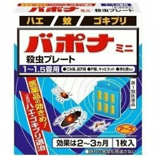 この商品は医薬品です、同梱されている添付文書を必ずお読みください。※商品リニューアル等によりパッケージ及び容量は変更となる場合があります。ご了承ください。* お一人様1回のお買い物につき1 個限りとなります。アース製薬株式会社 医薬品の使用期限 医薬品に関しては特別な表記の無い限り、1年以上の使用期限のものを販売しております。1年以内のものに関しては使用期限を記載します。 名称 【第1類医薬品】 バポナ ミニ 殺虫プレート 1～1.5畳用 内容量 1枚入 使用方法・用法及び使用上の注意 ■してはいけないこと(守らないと副作用・事故などが起こりやすくなる)以下の場所では使用しないこと。1. 居室(客室、事務室、教室、病室を含む)、居室にある戸棚・キャビネット内2. 飲食する場所及び飲食物が露出している場所(食品倉庫など)■相談すること1. 次の人は使用前に医師又は薬剤師に相談すること。薬や化粧品等によりアレルギー症状（例えば発疹・発赤、かゆみ、かぶれ等）を起こしたことがある人2. 使用開始後、次の症状が現れた場合は、副作用の可能性があるので、直ちに使用を中止し、この文書を持って、医師又は薬剤師に相談し、本剤が有機リン系の殺虫剤であることを告げること。関係部位・・・症状経系・・・頭痛、めまい消化器・・・腹痛、下痢、吐き気、嘔吐その他・・・全身のだるさ、多汗本剤の解毒剤としては、プラリドキシム（PAM）製剤及びアトロピン製剤が有効であると報告されている。 効能・効果 ハエ、蚊及びゴキブリの駆除 用法・用量 1．本剤は、開封したのち下記要領に従い使用すること。使用場所・・・対象害虫・・・使用量・・・使用法以下の場所のうち、人が長時間留まらない区域：倉庫、畜舎、地下室・・・ハエ、蚊・・・5～6立方メートルの空間容積当り1枚・・・天井又は壁から吊り下げる。便所・・・ハエ、蚊・・・1.5～2.5立方メートルの空間容積当り1枚・・・天井又は壁から吊り下げる。下水槽、浄化槽など・・・ハエ、蚊・・・1～2立方メートルの空間容積当り1枚・・・蓋、マンホールから（少なくとも水面より20cm以上の高さに）吊り下げる。ごみ箱、厨芥箱など・・・ハエ、ゴキブリ・・・1～2立方メートルの空間容積当り1枚・・・上蓋の中央部から吊り下げるか、又は上蓋の内側に取り付ける。戸棚、キャビネットなど・・・ゴキブリ・・・1～2立方メートルの空間容積当り1枚・・・容器の上側から吊り下げる。2．同一場所に2枚以上使用する場合は、それぞれ少なくとも1m以上の間隔で吊るすこと。3．開封した本剤の有効期間は通常2～3箇月である。4．使用中に殺虫効果が低下したと思われたら、本剤の表面に付着したゴミ又は水分などを紙や布でふきとると再び効果が高まる。＜用法及び用量に関連する注意＞1.定められた用法及び用量を厳守すること。2.表面に少量の液体が付着することがあるので、目に入らないよう注意すること。万一、目に入った場合には、すぐに水又はぬるま湯で洗うこと。なお、症状が重い場合には、眼科医の診療を受けること。3.小児や家畜動物のとどかない範囲で使用すること。4.愛玩動物（小鳥、魚等）のそばに吊るすことは避けること。5.飲食物、食器、小児のおもちゃ又は料等に直接触れないようにすること。6.本剤を取り扱った後又は皮膚に触れた場合は、手や触れた部分の皮膚を石けんと水でよく洗うこと。7.本剤を多量に、又は頻繁に取り扱う場合は、ゴム手袋を着用すること。8.使用直前に開封し、有効期間そのまま吊り下げておくこと。9.一度開封したら、必ず使用すること。 成分・分量 有効成分：1枚中ジクロルボス・・・4.28gその他の成分：塩化ビニル樹脂、その他9成分 保管および取扱い上の注意 1.直射日光が当たらない、涼しい所に保管すること。2.食品、食器、餌等と区別し、小児や愛玩動物の手等がとどかない所に保管すること。3.不用になった包装は、プラスチックごみとして、市区町村の処理基準に従って適正に捨てること。4.開封後、有効期間が過ぎ、効力がなくなった製品は、プラスチックごみとして市区町村の処理基準に従って適正に捨てること。 医薬品の使用期限 医薬品に関しては特別な表記の無い限り、1年以上の使用期限のものを販売しております。1年以内のものに関しては使用期限を記載します。 商品説明 この商品は医薬品です。同梱されている添付文書を必ずお読みください。リニューアル等によりパッケージ及び容量は変更となる場合があります。ご了承ください。●医薬品の効きめ！つるだけハエ・ゴキブリ退治1．つるだけの殺虫剤です。2．効きめは2～3ヵ月持続します。3．隠れた場所の害虫にも効果があります。●このような場所でお使いください。ゴミ箱、浄化槽、洗面台下の戸棚、トイレ、倉庫・物置き、戸棚、キャビネット 販売、発売、製造、または輸入元 アース製薬株式会社〒101-0048　東京千代田区田司町2-12-1 お問い合わせ先 アース製薬株式会社お客様窓口：0120-81-6456受付時間：9：00～17：00（土、日、祝日を除く） 原産国 日本 商品区分 医薬品 広告文責　株式会社クスリのアオキ リスク区分&nbsp; 第1類医薬品