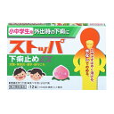 【第2類医薬品】 小中学生用ストッパ下痢止めEX 12錠 4903301177128