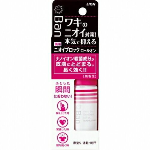 ※商品リニューアル等によりパッケージ及び容量は変更となる場合があります。ご了承ください。ライオン株式会社 名称 BANニオイブロックロールオン　無香性　40ml 内容量 40 用法・用量 使い方　●キャップをとり、一度逆さにしてから、適量をお肌に塗る。乾いたあと衣類を着る。●結晶ができてボールがまわりにくいときは、指でまわして使う。●ご使用後はキャップをしっかりしめる。ワキに広く、くまなく塗る。 成分・分量 有効成分:クロルヒドロキシアルミニウム、ベンザルコニウム塩化物液その他の成分：エタノール、POPブチルエーテル-1、ヒドロキシプロピルセルロース、酢酸ビニル・ビニルピロリドン共重合体、塩化ステアリルトリメチルアンモニウム、無水エタノール、クララエキス-1、クワエキス、香料 使用上の注意 ●粘膜や目のまわりへの使用は避け、また除毛直後や傷、はれもの、湿疹等、異常のあるときは使わない。●使用中、赤み、はれ、かゆみ、刺激、色抜け(白斑等)や黒ずみ等によく注意し、異常が現れたときは使用を中止し、医師に相談する。●アルコール過敏症の方、特にお肌の弱い方、乳幼児は使用しない。●パウダーを使用しているので、万一衣服が白くなったときは、ハンカチか洋服ブラシで落とす。●シートは水に溶けないので、水洗トイレには流さない。●夏場の車内など高温になるところや、直射日光のあたる場所には置かない。●乳幼児や認知症の方の誤食等を防ぐため、置き場所に注意する。 原産国 日本 発売元、製造元、輸入元又は販売元、消費者相談窓口 ライオン株式会社 広告文責　株式会社クスリのアオキ