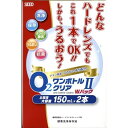 O2　オーツー　ワンボトルクリアWパック　150ml×2本