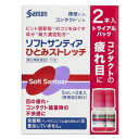 【第3類医薬品】ソフトサンティア ひとみストレッチ2本入