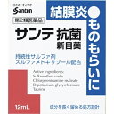 【第2類医薬品】サンテ抗菌目薬 12ml 4987084412034