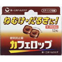 10個セット20個セットこの商品は医薬品です、同梱されている添付文書を必ずお読みください。※商品リニューアル等によりパッケージ及び容量は変更となる場合があります。ご了承ください。高市製薬株式会社 医薬品の使用期限 医薬品に関しては特別な表記の無い限り、1年以上の使用期限のものを販売しております。1年以内のものに関しては使用期限を記載します。 名称 カフェロップ12錠 内容量 12錠 効能・効果 睡気（ねむけ）・倦怠感の除去 効能・効果 成人（15歳以上）、1回4粒、1日3回　1粒ずつを口中で噛み砕くか、又は口中で溶かして服用して下さい。15歳未満、服用しないで下さい。 成分・分量 1日量（12粒）中〔成　　分〕　　　　　　　　　　　〔分　　量〕無水カフェイン　　　　　　　　　　　5mg 使用上の注意 1．次の人は服用しないで下さい。　（1）次の症状のある人　胃酸過多　（2）次の診断を受けた人　心臓病、胃潰瘍2．本剤を服用している間は、次の医薬品を服用しないで下さい。　　　他の眠気防止薬3．コーヒーやお茶等のカフェインを含有する飲料と同時に服用しないで下さい。4．短期間の服用にとどめ、連用しないで下さい。1．次の人は服用前に医師、薬剤師又は登録販売者に相談して下さい。　（1）医師の治療を受けている人　（2）妊婦または妊娠していると思われる人　（3）授乳中の人2．服用後、次の症状があらわれた場合は副作用の可能性がありますので、直ちに服用を中止し、この外箱を持って医師、薬剤師又は登録販売者に相談して下さい。　　　〔関係部位〕　　　〔症　　状〕　　　　消　化　器　：　食欲不振、吐き気・嘔吐　　　　経系　：　ふるえ、めまい、不安、不眠、頭痛　　　　循　環　器　：　動悸 原産国 日本 発売元、製造元、輸入元又は販売元、消費者相談窓口 第一三共ヘルスケア株式会社 広告文責　株式会社クスリのアオキ リスク区分&nbsp; 第3類医薬品