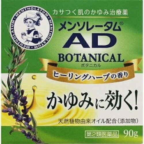 【第2類医薬品】 メンソレータムAD ボタニカル 90g