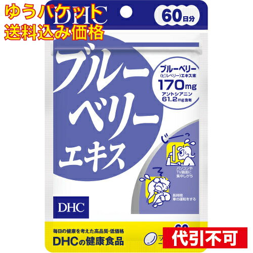 ※商品リニューアル等によりパッケージ及び容量は変更となる場合があります。ご了承ください。* お一人様1回のお買い物につき1 個限りとなります。- 名称 DHC ブルーベリーエキス 60日 内容量 120粒 使用方法・用法及び使用上の注意 アントシアニンを豊富に含むブルーベリーエキスに、ルテインを含むマリーゴールド、カロテノイドやビタミンB類を配合しました。ぼやぼやの視界をクリアにし、パソコンをよく使う方やTV画面に集中しがちな方、視界の健康を維持したい方をすばやくサポートします。 効能・効果 1日2粒を目安にお召し上がりください。 用法・用量 ブルーベリー（ビルベリー）エキス末、シソの実油/ゼラチン、グリセリン、カロテノイド、ミツロウ、マリーゴールド、ビタミンB1、ビタミンB6、ビタミンB2、ビタミンB12、（一部に大豆・ゼラチンを含む） 成分・分量 1日の目安量を守り、水またはぬるま湯でお召し上がりください。お身体に異常を感じた場合は、飲用を中止してください。原材料をご確認の上、食品アレルギーのある方はお召し上がりにならないでください。薬を服用中あるいは通院中の方、妊娠中の方は、お医者様にご相談の上お召し上がりください。 保管および取扱い上の注意 日本 賞味期限 基本的には、仕入れ先から納品されたものを出荷しておりますので、特段期限の短いものを出荷することはございません。 発売元、製造元、輸入元又は販売元、消費者相談窓口 お問合せ先 広告文責　株式会社クスリのアオキ