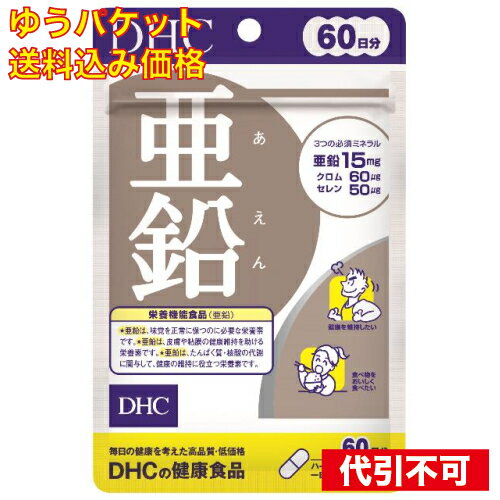 【ゆうパケット送料込み】DHC 亜鉛 60日 4511413403730