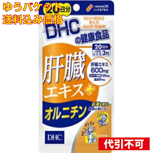 【ゆうパケット送料込み】DHC　肝臓エキス＋オルニチン　20日 4511413404799