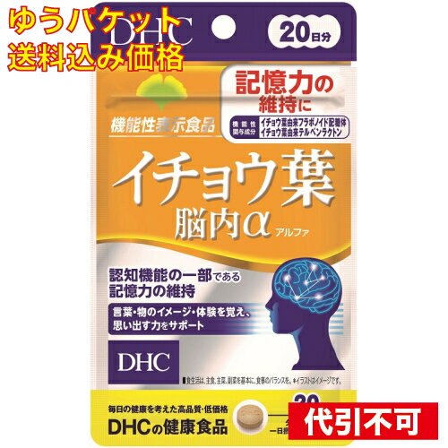 ※商品リニューアル等によりパッケージ及び容量は変更となる場合があります。ご了承ください。* お一人様1回のお買い物につき2 個限りとなります。- 名称 DHC　イチョウ葉脳内α　20日 内容量 60粒 使用方法・用法及び使用上の注意 「イチョウ葉脳内α」は、機能性関与成分［イチョウ葉由来フラボノイド配糖体］、［イチョウ葉由来テルペンラクトン］を配合した【機能性表示食品】です。加齢によって低下する脳の血流を改善し、認知機能の一部である記憶力の維持や、判断の正確さの向上をサポートします。 効能・効果 1日3粒を目安にお召し上がりください。 用法・用量 乳糖（アメリカ製造）、イチョウ葉エキス末/セルロース、グリセリン脂肪酸エステル、香料、ナイアシン、パントテン酸Ca、糊料（メチルセルロース）、ビタミンB6、ビタミンB2、ビタミンB1 成分・分量 1日摂取目安量を守り、水またはぬるま湯でお召し上がりください。摂取上の注意：原材料をご確認の上、食物アレルギーのある方はお召し上がりにならないでください。□本品は、疾病の診断、治療、予防を目的としたものではありません。□本品は疾病に罹患している者、未成年者、妊産婦（妊娠を計画している者を含む。）及び授乳婦を対象に開発された食品ではありません。□疾病に罹患している場合は医師に、医薬品を服用している場合は医師、薬剤師に相談してください。□体調に異変を感じた際は、速やかに摂取を中止し、医師に相談してください。 保管および取扱い上の注意 日本 賞味期限 基本的には、仕入れ先から納品されたものを出荷しておりますので、特段期限の短いものを出荷することはございません。 広告文責　株式会社クスリのアオキ