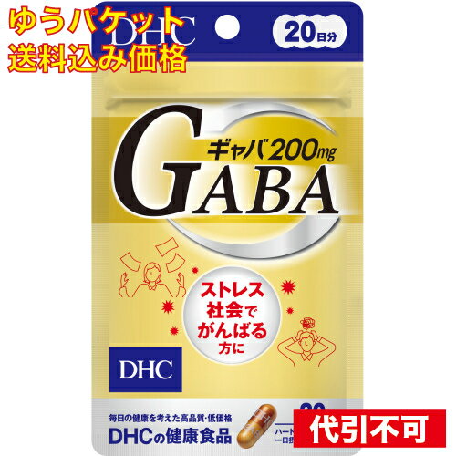 【ゆうパケット送料込み】DHC　ギャバ（GABA）　20日 4511413406083