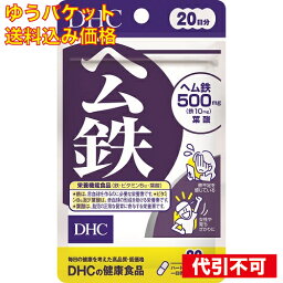 【ゆうパケット送料込み】DHC　ヘム鉄　20日 4511413406489