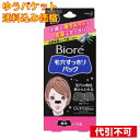 【ゆうパケット送料込み】花王 ビオレ 毛穴すっきりパック黒パック鼻用 7g