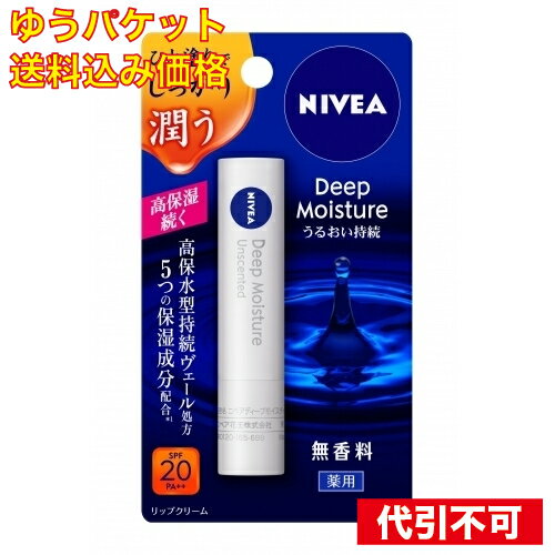 【ゆうパケット送料込み】花王 ニベア ディープモイスチャーリップ 無香料 2.2g