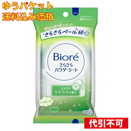 【ゆうパケット送料込み】花王　ビオレ　さらさらパウダーシート　シトラスの香り携帯用 10枚