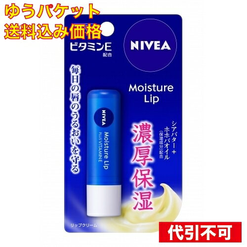 【ゆうパケット送料込み】花王　ニベアリップケア　ビタミンE3.9g