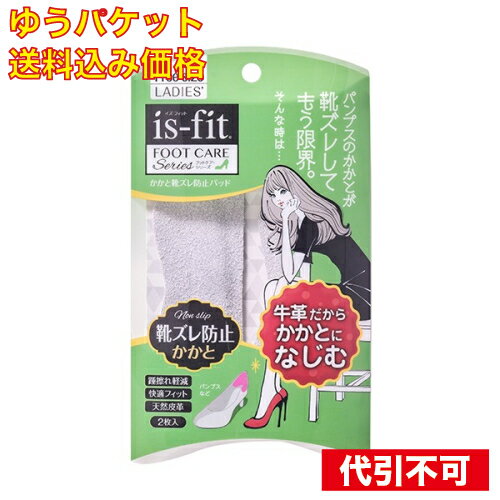 【ゆうパケット送料込み】is-fit かかと 靴擦れ防止パッド