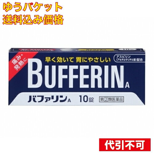 【ゆうパケット送料込み】【第(2)類医薬品】　バファリンA　10錠　 4903301010982