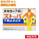 【ゆうパケット送料込み】【第2類医薬品】 ストッパ下痢止めEX 12錠 4903301177050