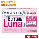 【ゆうパケット送料込み】【第2類医薬品】 バファリンルナJ 12錠 4903301241850