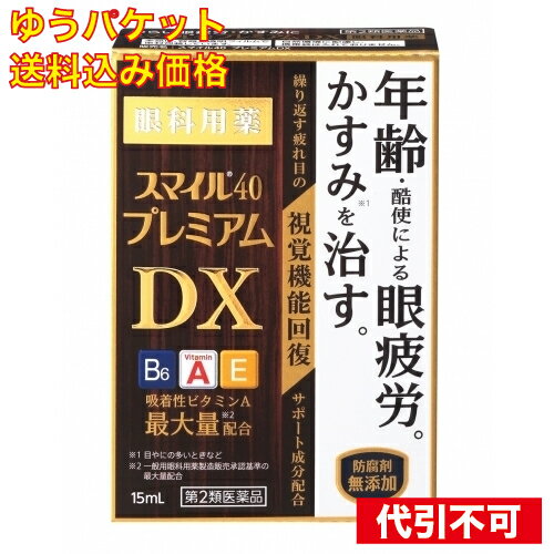 【ゆうパケット送料込み】【第2類医薬品】　スマイル40プレミアムDX　15ml　 4903301290377