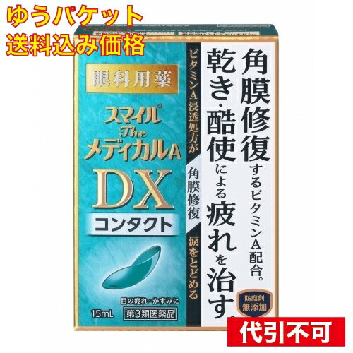 この商品は医薬品です、同梱されている添付文書を必ずお読みください。※商品リニューアル等によりパッケージ及び容量は変更となる場合があります。ご了承ください。* お一人様1回のお買い物につき2 個限りとなります。ライオン株式会社 医薬品の使用期限 医薬品に関しては特別な表記の無い限り、1年以上の使用期限のものを販売しております。1年以内のものに関しては使用期限を記載します。 名称 スマイルザメディカルADX　コンタクト　15mL 内容量 15 効能・効果 目の疲れ眼病予防（水泳のあと、ほこりや汗が目に入ったときなど）ソフトコンタクトレンズ又はハードコンタクトレンズを装着しているときの不快感目のかすみ（目やにの多いときなど） 効能・効果 1日3?6回、1回1?3滴を点眼してください。 成分・分量 成分名 含量レチノールパルミチン酸エステル （ビタミンA）「ヒアルロン酸」を産生し、角膜の修復を促すとともに、「ムチン」を産生し、涙を安定化します。50,000単位酢酸d-α-トコフェロール（天然型ビタミンE）血行を促進して、栄養を目に補給します。0.05gコンドロイチン硫酸エステルナトリウムレンズとの摩擦や乾燥などによるダメージから角膜を保護します。0.05g※添加物として、ホウ酸、トロメタモール、エデト酸Na、プロピレングリコール、ポビドン、ヒプロメロース、ポリオキシエチレンポリオキシプロピレングリコール、pH調整剤を含む。 成分・分量 次の人は使用前に医師、薬剤師又は登録販売者に相談してください医師の治療を受けている人。薬などによりアレルギー症状を起こしたことがある人。次の症状のある人。はげしい目の痛み次の診断を受けた人。緑内障使用後、次の症状があらわれた場合は副作用の可能性があるので、直ちに使用を中止し、製品の添付文書を持って医師、薬剤師又は登録販売者に相談してください関係部位 症状皮膚 発疹・発赤、かゆみ目 充血、かゆみ、はれ、しみて痛い次の場合は使用を中止し、製品の添付文書を持って医師、薬剤師又は登録販売者に相談してください目のかすみが改善されない場合。2週間位使用しても症状がよくならない場合。〈その他の注意〉粘度の高い成分を配合しています。使用後、一時的にかすんでみえる場合がありますので注意してください。 原産国 日本 発売元、製造元、輸入元又は販売元、消費者相談窓口 ライオン株式会社 広告文責　株式会社クスリのアオキ リスク区分&nbsp; 第3類医薬品