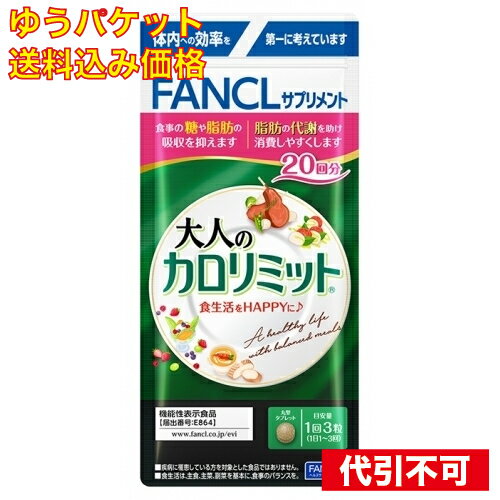 【ゆうパケット送料込み】ファンケル　大人のカロリミット　20回分