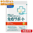 【ゆうパケット送料込み】ファンケル 免疫サポート チュアブルタイプ