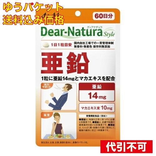 【ゆうパケット送料込み】亜鉛　60日