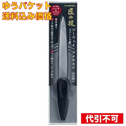 【ゆうパケット送料込み】ステンレス製　ツーウェイ・ツメヤスリ