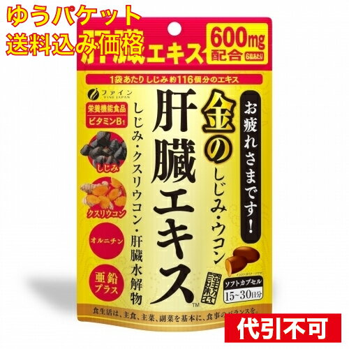 【ゆうパケット送料込み】金のしじみ　ウコン　肝臓エキス