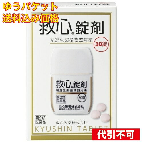 【ゆうパケット送料込み】【第2類医薬品】　救心　　30錠　 4987061017023