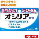 【ゆうパケット送料込み】【第(2)類医薬】オシリア 10g 4987072030523