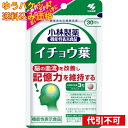 ※商品リニューアル等によりパッケージ及び容量は変更となる場合があります。ご了承ください。* お一人様1回のお買い物につき1 個限りとなります。小林製薬（株） 商品名 イチョウ葉90粒 内容量 90粒 用法・容量 ＜召し上がり方＞ 1日3粒を目安に、かまずに水またはお湯とともにお召し上がりください。 成分 - 使用上の注意 ＜摂取上の注意＞ ●1日の摂取目安量を守ってください。 ●血液凝固抑制薬やワルファリンなどの抗血栓薬を服用している方は摂らないでください。 ●妊婦・授乳中の方は摂らないでください。 ●乳幼児・小児の手の届かない所に置いてください。 ●食物アレルギーの方は原材料をご確認の上、お召し上がりください。 ●原材料の特性により色等が変化することがありますが、品質に問題はありません。 ●本品は、疾病の診断、治療、予防を目的としたものではありません。 ●本品は、疾病に罹患している者、未成年者、妊産婦（妊娠を計画している者を含む。）及び授乳婦を対象に開発された食品ではありません。 ●疾病に罹患している場合は医師に、医薬品を服用している場合は医師、薬剤師に相談してください。 ●体調に異変を感じた際は速やかに摂取を中止し、医師に相談してくださ。 原産国 日本 販売、発売、製造、または輸入元 小林製薬（株） 賞味期限 基本的には、仕入れ先から納品されたものを出荷しておりますので、特段期限の短いものを出荷することはございません。 広告文責　株式会社クスリのアオキ