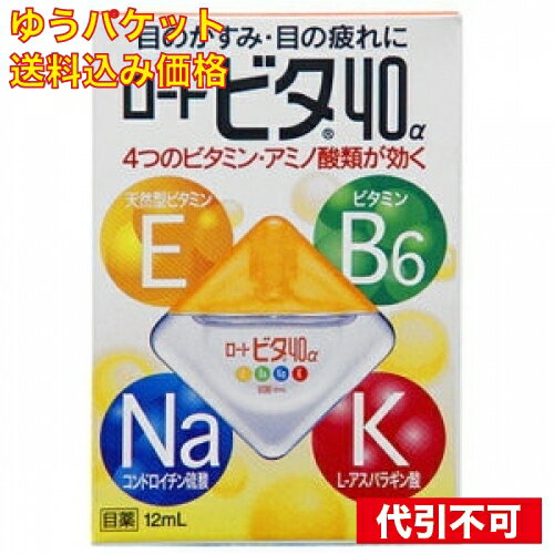 【ゆうパケット送料込み】【第3類医薬品】　ロート　ビタ40α 　12ml