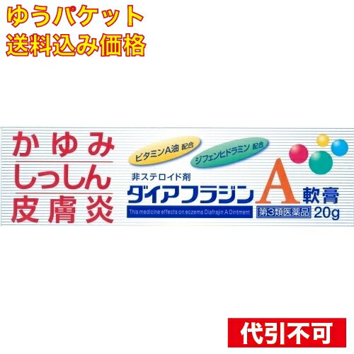 【ゆうパケット送料込み】【第3類医薬品】　ダイアフラジンA軟膏　20g　