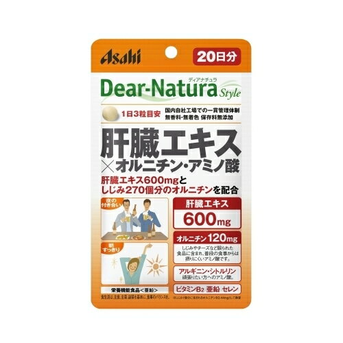 ※商品リニューアル等によりパッケージ及び容量は変更となる場合があります。ご了承ください。アサヒグループ食品株式会社 商品名 肝臓エキス×オルニチン20日 内容量 20日分 用法・用量 1日3粒を目安に、水またはお湯とともにお召し上がりください。 成分 豚肝臓エキス、L-オルニチン塩酸塩、デキストリン、セレン含有酵母、L-シトルリン／セルロース、グルコン酸亜鉛、デンプングリコール酸Na、ステアリン酸Ca、L-アルギニンL-グルタミン酸塩、ケイ酸Ca、セラック、糊料(プルラン)、ビタミンB2、微粒酸化ケイ素 使用上の注意 ●本品は、多量摂取により疾病が治癒したり、より健康が増進するものではありません。●亜鉛の摂り過ぎは、銅の吸収を阻害するおそれがありますので、過剰摂取にならないよう注意してください。●1日の摂取目安量を守ってください。●乳幼児・小児は本品の摂取を避けてください。●妊娠・授乳中の方は本品の摂取を避けてください。●体調や体質によりまれに身体に合わない場合があります。その場合は使用を中止してください。●治療を受けている方、お薬を服用中の方は、医師にご相談の上、お召し上がりください。●小児の手の届かないところに置いてください。●ビタミンB2により尿が黄色くなることがあります。●天然由来の原料を使用しているため、斑点が見られたり、色むらやにおいの変化がある場合がありますが、品質に問題ありません。●開封後はお早めにお召し上がりください。●品質保持のため、開封後は開封口のチャックをしっかり閉めて保管してください。●本品は、特定保健用食品と異なり、消費者庁長官による個別審査を受けたものではありません。 原産国 日本 販売、発売、製造、または輸入元 アサヒグループ食品株式会社 賞味期限 基本的には、仕入れ先から納品されたものを出荷しておりますので、特段期限の短いものを出荷することはございません。 広告文責　株式会社クスリのアオキ