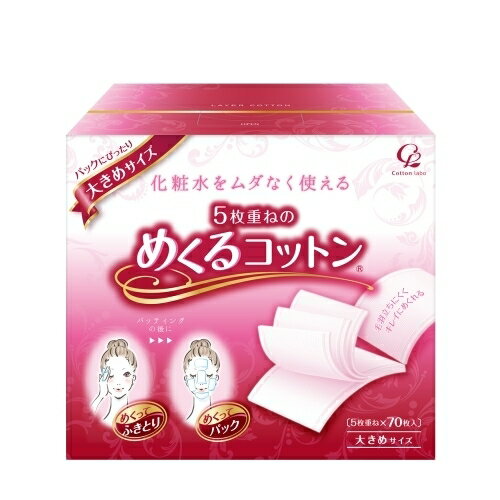 めくるコットン 大きめ 70枚