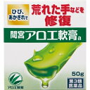 【第3類医薬品】間宮 アロエ軟膏 50g