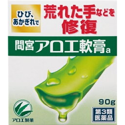 【第3類医薬品】　間宮　アロエ軟膏　90g　4987072073186