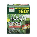 私の青汁(60袋)