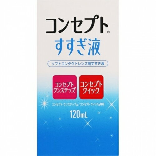 ※商品リニューアル等によりパッケージ及び容量は変更となる場合があります。ご了承ください。コンセプトワンステップとコンセプトクイック専用のソフトコンタクトレンズ用すすぎ液です。 商品名 コンセプトすすぎ液　120ml 内容量 120ml 商品説明 コンセプトワンステップとコンセプトクイック専用のソフトコンタクトレンズ用すすぎ液です。 用法・容量/使用方法 使い方コンセプト酵素クリーナー使用後の装用前のすすぎ、コンセプトワンステップまたはコンセプトクイック使用時の消毒前のこすり洗い、装用前のすすぎ、ソフトコンタクトレンズの一時的な取り外し時のすすぎ 使用上の注意 （1）ご使用前には、必ず添付文書をよく読み大切に保管して下さい。また記載されている使用方法や注意事項を厳守して下さい。（2）ソフトコンタクトレンズの取扱いについてはレンズの取扱説明書を読み、その使用方法等を守って下さい。（3）眼に刺激や異常を感じた場合にはレンズの装用を中止し、眼科医にご相談下さい。（4）直接点眼しないで下さい。（5）直射日光をさけ、小児の手の届かない涼しい所に保管してください。 保管上の注意 （1）小児の手の届かない所に保管してください。（2）使用に際しては、直射日光のあたる場所や、高温下または低温下での使用を避け、常温で使用してください。なお、使用後は、すすぎ液のキャップをしっかり締めて、直射日光を避け、なるべく湿気の少ない所で保管してください。（3）誤用を避け、品質を保持するため、他の容器に移し替えないでください。（4）容器を開封したら、すみやかに使用してください。 原材料/成分 塩化ナトリウム 販売、発売、製造、または輸入元 エイエムオー・ジャパン株式会社 お問合せ先 製品お問い合わせ先エイエムオー・ジャパン株式会社 お客様相談窓口東京港区虎ノ門5丁目13番1号0120－525－011受付時間・平日 9：00～17：30※土・日・祝日を除く 原産国 中国 広告文責　株式会社クスリのアオキ