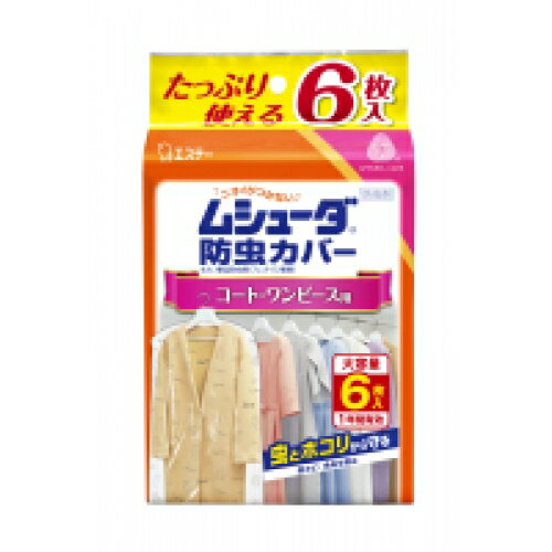 ムシューダ防虫カバー 1年間有効 コート用 6枚入