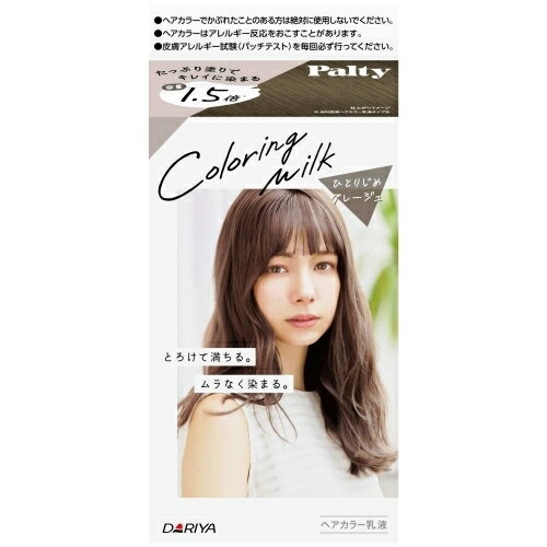 パルティ　カラーリングミルク　＜ひとりじめグレージュ＞1剤60g・2剤120mL・ヘアトリートメントセラム5g